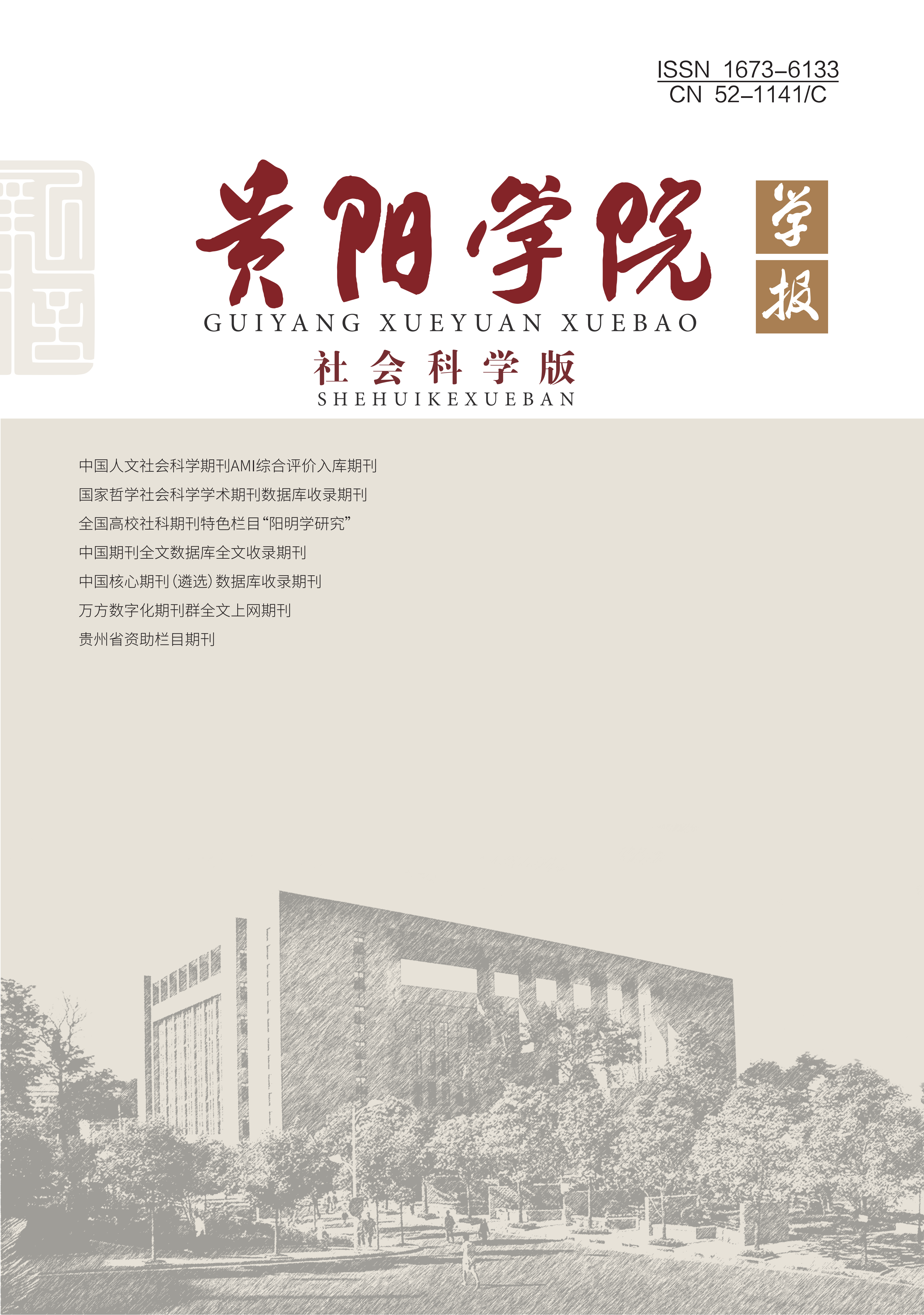 贵阳学院学报